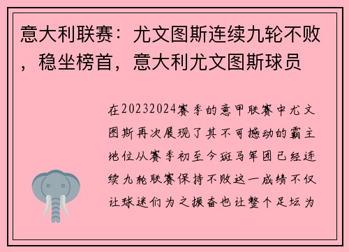 意大利联赛：尤文图斯连续九轮不败，稳坐榜首，意大利尤文图斯球员