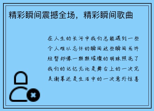 精彩瞬间震撼全场，精彩瞬间歌曲