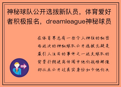 神秘球队公开选拔新队员，体育爱好者积极报名，dreamleague神秘球员