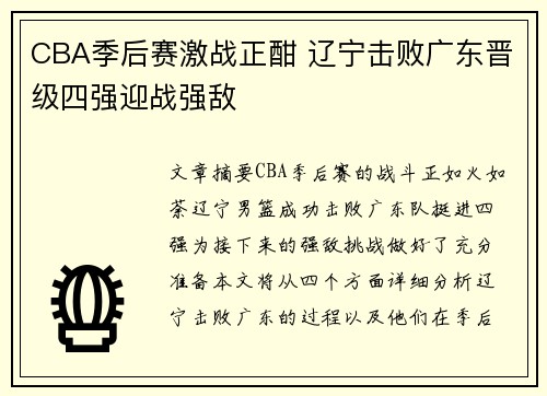 CBA季后赛激战正酣 辽宁击败广东晋级四强迎战强敌