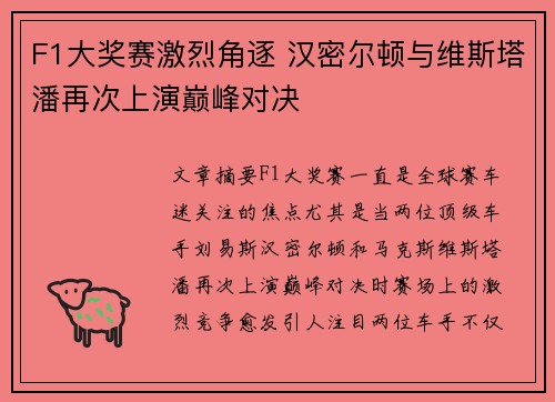 F1大奖赛激烈角逐 汉密尔顿与维斯塔潘再次上演巅峰对决