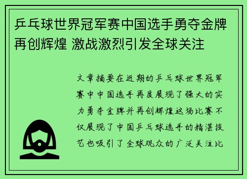 乒乓球世界冠军赛中国选手勇夺金牌再创辉煌 激战激烈引发全球关注