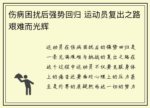 伤病困扰后强势回归 运动员复出之路艰难而光辉
