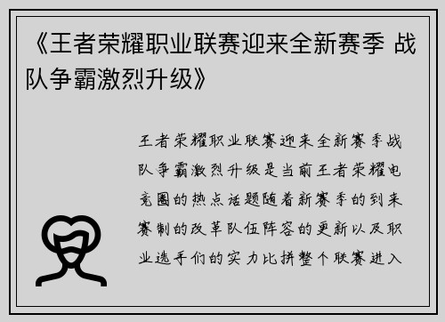《王者荣耀职业联赛迎来全新赛季 战队争霸激烈升级》