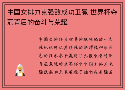 中国女排力克强敌成功卫冕 世界杯夺冠背后的奋斗与荣耀