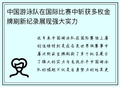 中国游泳队在国际比赛中斩获多枚金牌刷新纪录展现强大实力