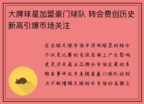 大牌球星加盟豪门球队 转会费创历史新高引爆市场关注