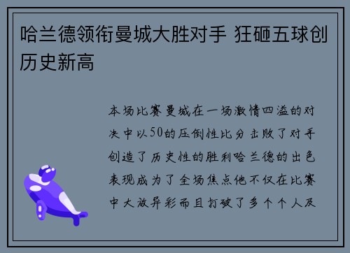 哈兰德领衔曼城大胜对手 狂砸五球创历史新高