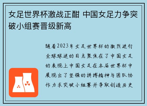 女足世界杯激战正酣 中国女足力争突破小组赛晋级新高
