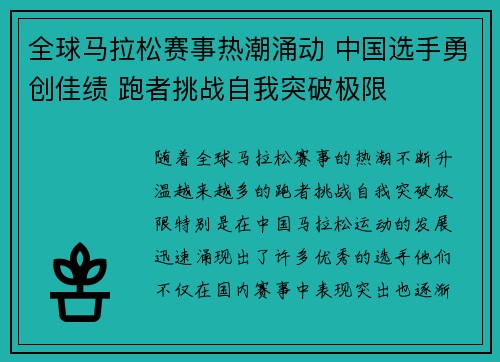 全球马拉松赛事热潮涌动 中国选手勇创佳绩 跑者挑战自我突破极限