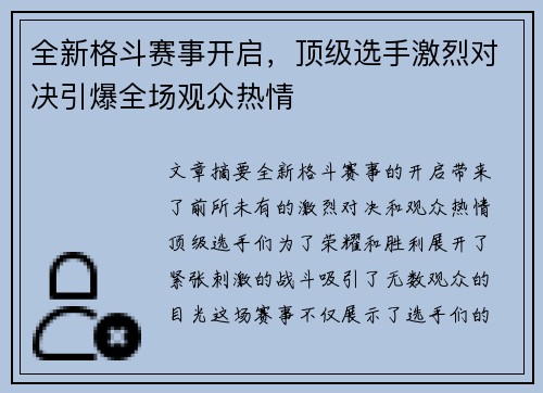 全新格斗赛事开启，顶级选手激烈对决引爆全场观众热情