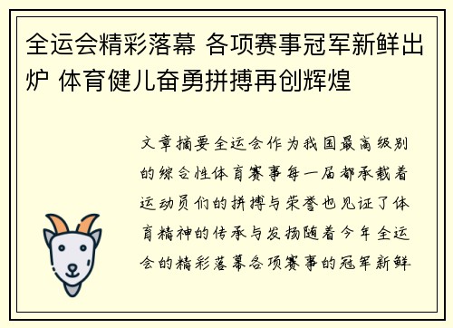 全运会精彩落幕 各项赛事冠军新鲜出炉 体育健儿奋勇拼搏再创辉煌