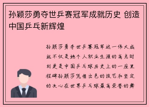 孙颖莎勇夺世乒赛冠军成就历史 创造中国乒乓新辉煌
