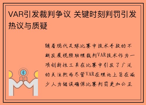 VAR引发裁判争议 关键时刻判罚引发热议与质疑