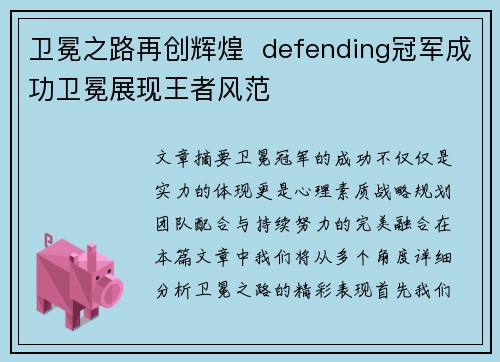 卫冕之路再创辉煌  defending冠军成功卫冕展现王者风范
