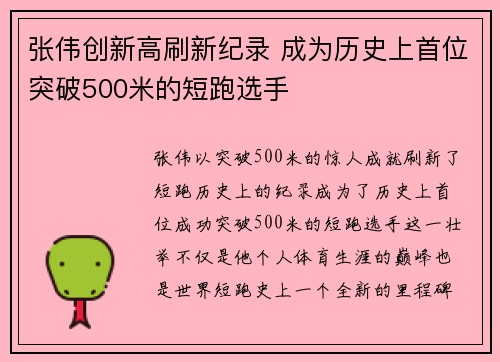 张伟创新高刷新纪录 成为历史上首位突破500米的短跑选手