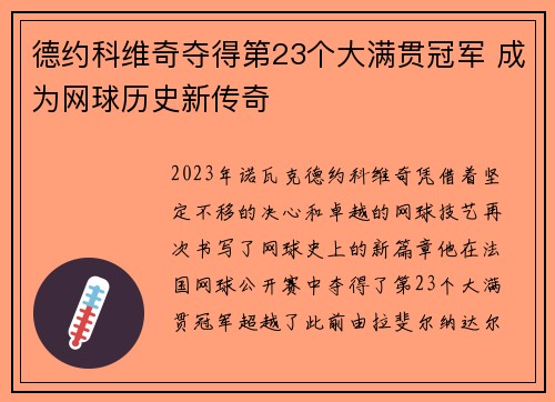德约科维奇夺得第23个大满贯冠军 成为网球历史新传奇