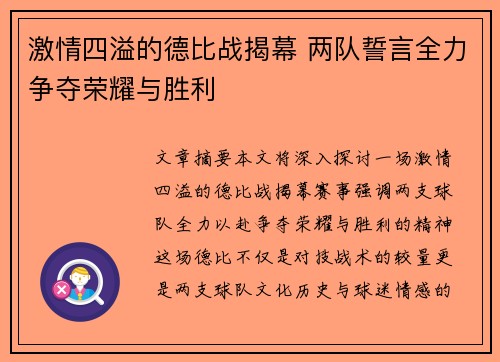 激情四溢的德比战揭幕 两队誓言全力争夺荣耀与胜利