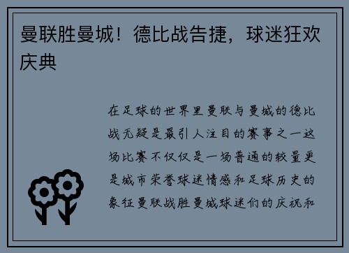 曼联胜曼城！德比战告捷，球迷狂欢庆典