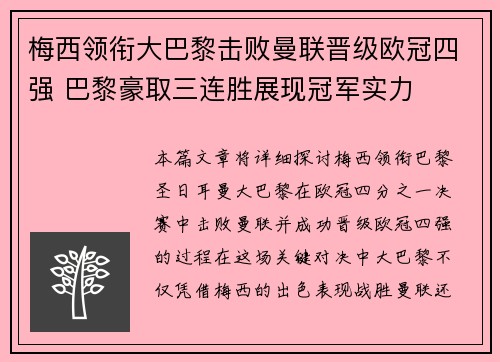 梅西领衔大巴黎击败曼联晋级欧冠四强 巴黎豪取三连胜展现冠军实力