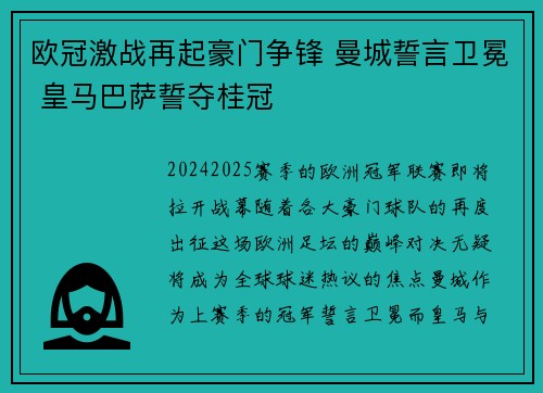 欧冠激战再起豪门争锋 曼城誓言卫冕 皇马巴萨誓夺桂冠