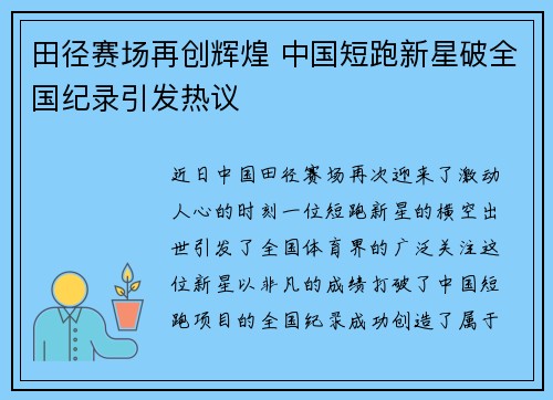 田径赛场再创辉煌 中国短跑新星破全国纪录引发热议
