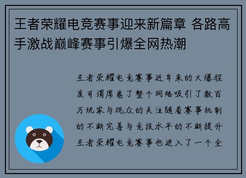 王者荣耀电竞赛事迎来新篇章 各路高手激战巅峰赛事引爆全网热潮