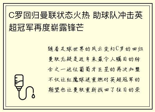 C罗回归曼联状态火热 助球队冲击英超冠军再度崭露锋芒