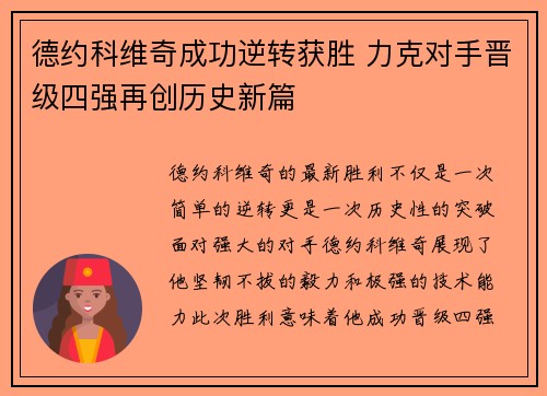德约科维奇成功逆转获胜 力克对手晋级四强再创历史新篇
