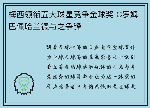 梅西领衔五大球星竞争金球奖 C罗姆巴佩哈兰德与之争锋