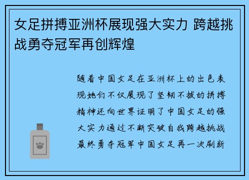 女足拼搏亚洲杯展现强大实力 跨越挑战勇夺冠军再创辉煌