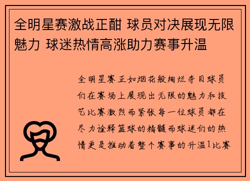 全明星赛激战正酣 球员对决展现无限魅力 球迷热情高涨助力赛事升温