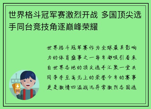 世界格斗冠军赛激烈开战 多国顶尖选手同台竞技角逐巅峰荣耀