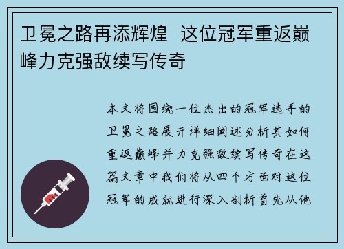 卫冕之路再添辉煌  这位冠军重返巅峰力克强敌续写传奇