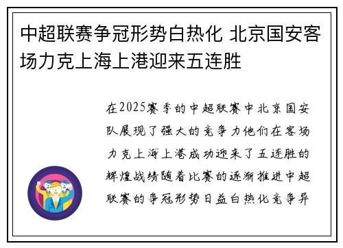 中超联赛争冠形势白热化 北京国安客场力克上海上港迎来五连胜