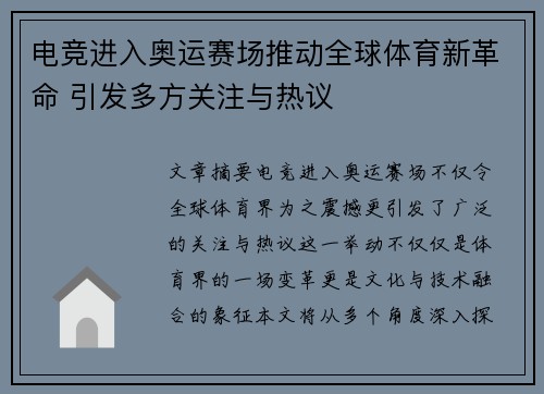 电竞进入奥运赛场推动全球体育新革命 引发多方关注与热议
