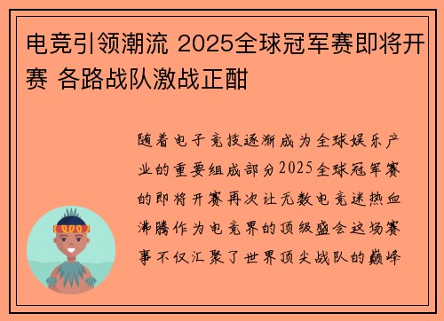 电竞引领潮流 2025全球冠军赛即将开赛 各路战队激战正酣