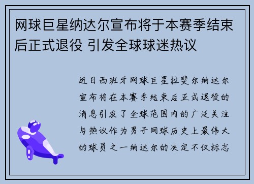网球巨星纳达尔宣布将于本赛季结束后正式退役 引发全球球迷热议