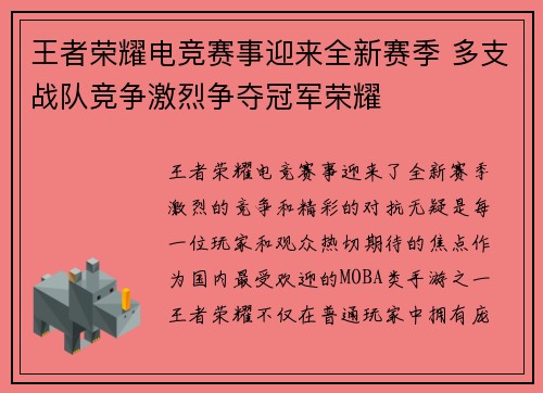 王者荣耀电竞赛事迎来全新赛季 多支战队竞争激烈争夺冠军荣耀