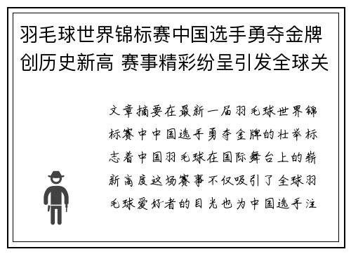 羽毛球世界锦标赛中国选手勇夺金牌创历史新高 赛事精彩纷呈引发全球关注