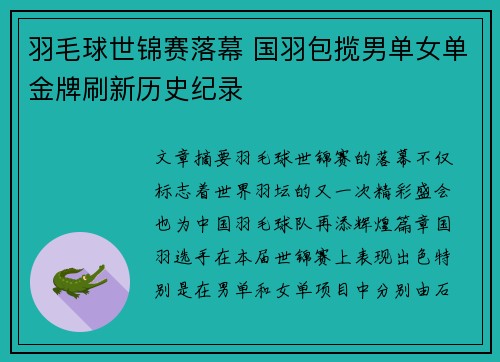 羽毛球世锦赛落幕 国羽包揽男单女单金牌刷新历史纪录