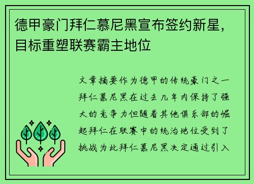 德甲豪门拜仁慕尼黑宣布签约新星，目标重塑联赛霸主地位