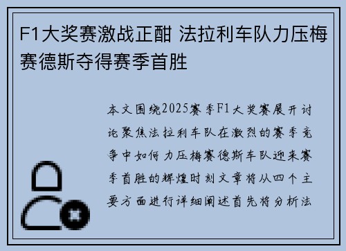 F1大奖赛激战正酣 法拉利车队力压梅赛德斯夺得赛季首胜