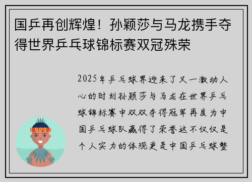 国乒再创辉煌！孙颖莎与马龙携手夺得世界乒乓球锦标赛双冠殊荣