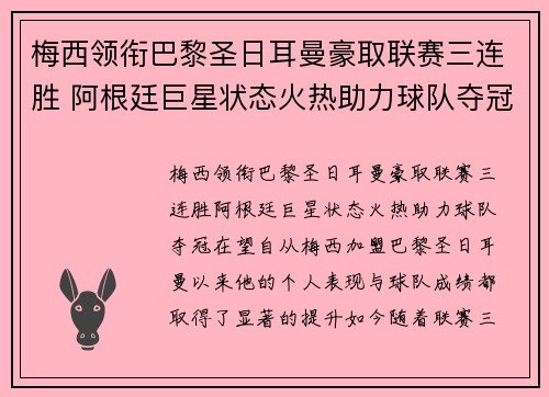 梅西领衔巴黎圣日耳曼豪取联赛三连胜 阿根廷巨星状态火热助力球队夺冠在望