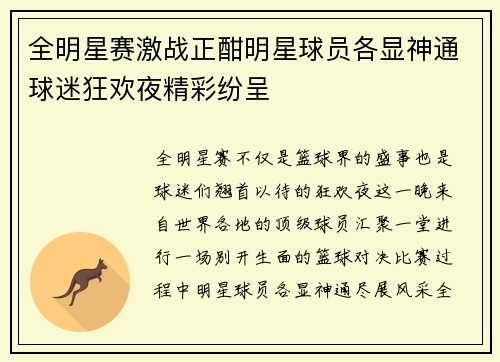 全明星赛激战正酣明星球员各显神通球迷狂欢夜精彩纷呈