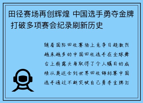 田径赛场再创辉煌 中国选手勇夺金牌 打破多项赛会纪录刷新历史