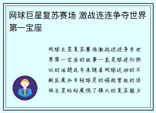 网球巨星复苏赛场 激战连连争夺世界第一宝座