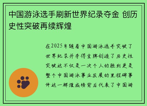 中国游泳选手刷新世界纪录夺金 创历史性突破再续辉煌