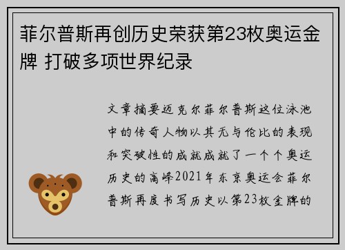 菲尔普斯再创历史荣获第23枚奥运金牌 打破多项世界纪录